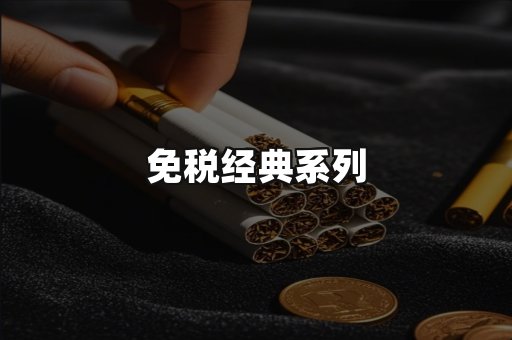 免税经典